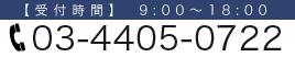 [受付時間]　9:00〜20:00 03-4405-0722
